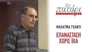 Μαχάτμα Γκάντι || Στο Πατάρι του Gutenberg