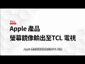 TCL Apple 產品螢幕鏡像輸出至TCL 電視使用教學