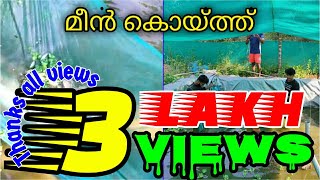 മീൻ ചാകര | fish chakara