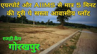 PLOT FOR SALE IN GORAKHPUR | गोरखपुर एयरपोर्ट और AIIMS के पास सस्ता प्लॉट खरीदने का बढ़िया मौका