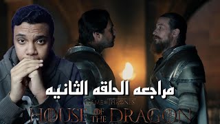 مناقشه ومراجعه الحلقه الثانيه من مسلسل آل التنين الموسم الثاني _ house of the dragon