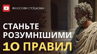 10 ПОТУЖНИХ прийомів для ПіДВИЩЕННЯ вашого ІНТЕЛЕКТУ | СТОІЦИЗМ