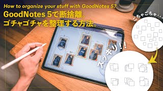 GoodNotes 5で、ごちゃごちゃを整理して断捨離する方法【KJ法】