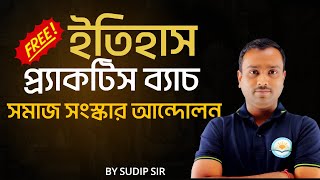 HISTORY || সমাজ সংস্কার আন্দোলন || BY SUDIP SIR