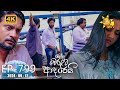 Ralla Weralata Adarei - රැල්ල වෙරළට ආදරෙයි | Episode 799 | 2024-09-12 | Hiru TV