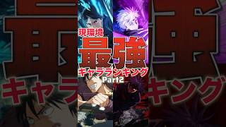 【ファンパレ】現環境最強キャラランキング！Part2【呪術廻戦ファントムパレード】#shorts #short