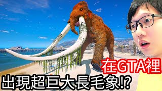 【Kim阿金】在GTA裡 出現超巨大長毛象!?《GTA 5 Mods》