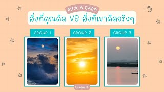 สิ่งที่เห็น VS ความจริงในใจเขา✨| เขาคิดและรู้สึกยังไง? แนวโน้มเป็นแบบไหน? 😊❣️ | Pick A Card❤️