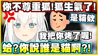 你不尊重狐!狐生氣了! 要把司空部烤來吃了!?【白上フブキ】【白上吹雪】【Vtuber中文翻譯】