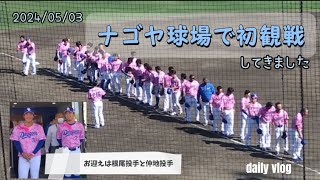 【Vlog】ナゴヤ球場で初観戦⚾2024/05/03vsソフトバンクホークス