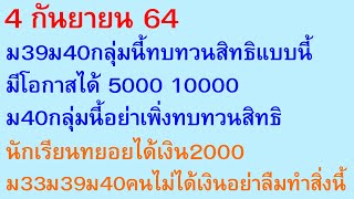 4 ก.ย. 64 ม39ม40ทบทวนสิทธิแบบนี้ ม40กลุ่มนี้อย่าเพิ่งทบทวนสิทธิ นักเรียน ไม่ได้เงินอย่าลืมทำนี้ |827