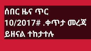 #ሰበር ዜና ጥር 10/2017#ቀጥታ መረጃ ይዘናል ተከታተሉ