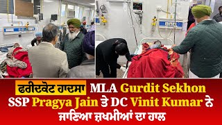 ਫਰੀਦਕੋਟ ਹਾਦਸਾ: MLA Gurdit Sekhon, SSP Pragya Jain ਤੇ DC Vinit Kumar ਨੇ ਜਾਣਿਆ ਜ਼ਖਮੀਆਂ ਦਾ ਹਾਲ