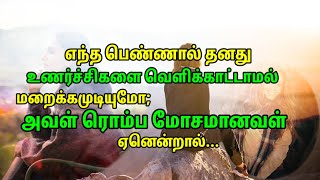 எந்த பெண்ணால் தனது உணர்ச்சிகளை வெளிக்காட்டாமல் மறைக்கமுடியுமோ; அவள் ரொம்ப மோசமானவள் ஏனென்றால்...