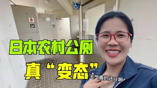 實拍日本農村公廁，“變態”細節讓人不得不服，怪不得能征服世界