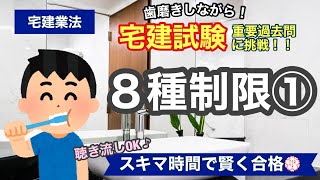 【宅建・過去問演習・8種制限①】歯磨きしながら宅建過去問！聞き流しOK！スキマ時間で宅建合格！宅建業法#46