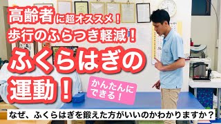 【必見‼️】高齢者の歩行のふらつきを軽減するふくらはぎの運動