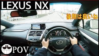 LEXUS NX Fスポーツの目線動画。後期型がやっぱりいいね。購入検討中の方へ。