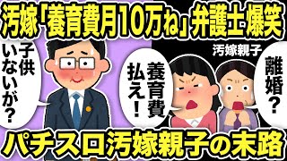 【2ch修羅場スレ】汚嫁「養育費月10万ね！」「子供いないが？」弁護士爆笑！不倫パチスロ汚嫁親子に慰謝料を請求＆養育費は何かと説明した結果ww