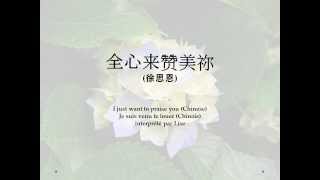 全心来赞美祢 I just want to praise you (Chinese)/  je suis venu te louer (Chinois)