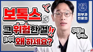 보톡스 꼭 해야 할까? VS 절대로 하면 안 될까? | 청담동 피부과의사가 솔직하게 이야기하는 보톡스부작용 보톡스 잘 맞는 방법