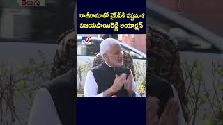 రాజీనామాతో వైసీపీకి నష్టమా? విజయసాయిరెడ్డి రియాక్షన్ - TV9