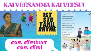 Kai veesamma kai veesu 1 std rhyme|கை வீசம்மா கை வீசு பாடல்|first std tamil rhyme kai veesamma|1std