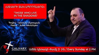 «ՍՏՎԵՐԻ ՏԱԿ ԱՊՐՈՂՆԵՐԸ» / \