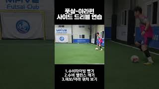 풋살 사이드 기본드리블 #쇼츠 #shorts #futsal #풋살