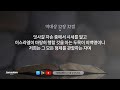 개역한글 성경낭독 역대상 9~12장 김소정 아나운서