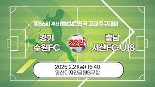 (다시보기) 경기 수원FC vs 충남 서산FC U18 [ 22강전/ 제56회 부산MBC 전국고등학교축구대회] 2025.02.21