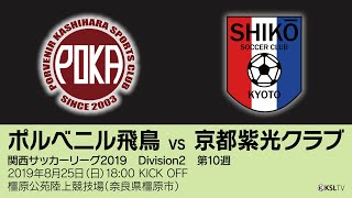 【KSLTV / Archives】関西サッカーリーグ2019｜Division2 第10週｜ポルベニル飛鳥－京都紫光クラブ