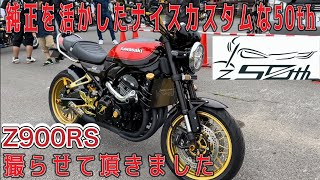 カスタムバイク紹介動画PART12 純正を活かしたナイスカスタムな50thZ900RSを細かく紹介 #z900rs #z900rscafe #50thanniversary #カスタムバイク