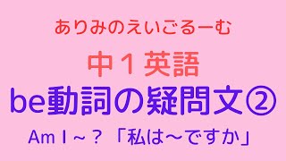 【中１英語】Be動詞 ~ 疑問文と答え方：Are you a student? と Are you students? の違い