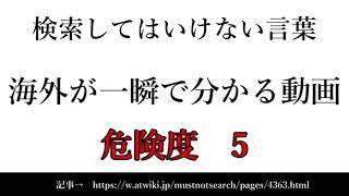 【ゆっくり】15秒でわかる検索してはいけない言葉 【海外が一瞬で分かる動画】