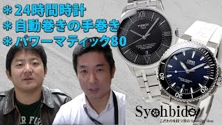 リクエスト返答『24時間計、ティソパワーマティック80等』