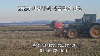 볏짚의 달인 2024 원형볏짚 작업과정(볏짚구매 문의환영)