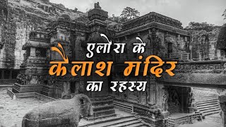 एलोरा के कैलाश मंदिर का रहस्य | Ellora Caves tour in hindi