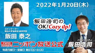 2022年1月20日（木）コメンテーター 飯田泰之