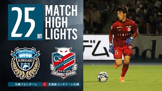 【北海道コンサドーレ札幌】2023明治安田生命J1リーグ 第25節 北海道コンサドーレ札幌 vs 川崎フロンターレ ハイライト