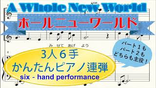 ホール・ニュー・ワールド　楽譜　各パート音源付　かんたんピアノ連弾　3人6手　 A Whole New World  six‐hand performance