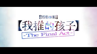 🎬【港澳上映】《【我推的孩子】-The Final Act-》⭐1.23 完美登場正式預告現已登場