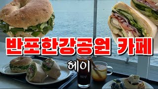 더리버 헤이 카페 (🥪🥯🫶) 한강뷰카페❣️