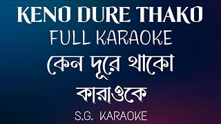 Keno Dure Thako FULL KARAOKE |কেন দূরে থাকো কারাওকে | হেমন্ত মুখার্জী |