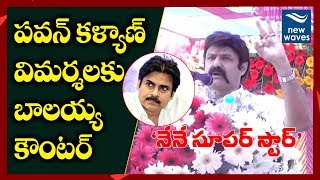 నేనే సూపర్ స్టార్ అన్న బాలయ్య | I don't want to make somebody a hero : Balayya on Pawan | New Waves