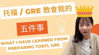 那些年  托福GRE教會我的五件事| 弱底分享 | 留學考試