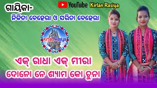 ଏକ୍ ରାଧା ଏକ୍ ମୀରା ଦୋନୋ ନେ ଶ୍ୟାମ କୋ ଚୁନା//ନିକିତା ଓ ସରିତା କୀର୍ତ୍ତନ #kirtanrasiya #kirtan