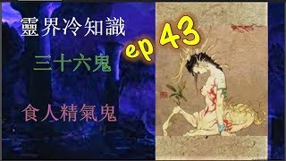 食人精氣鬼-靈界冷知識 ep43 Eat physical energy the ghosts -Trivia of spirit world