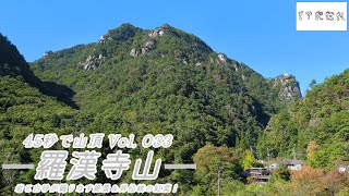 【ITREK】45秒で山頂 Vol. 033 羅漢寺山