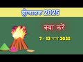 holashtak kab se shuru hai 2025 holashtak 2025 start date होलाष्टक 2025 क्या करे क्या ना करे